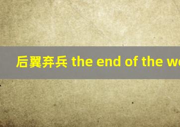 后翼弃兵 the end of the world